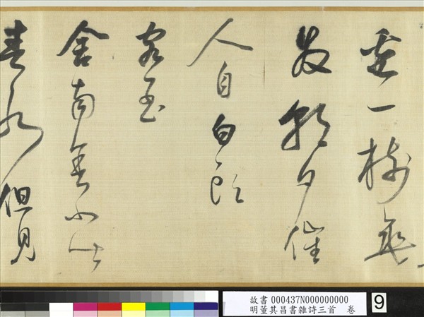 明董其昌書雜詩三首　卷