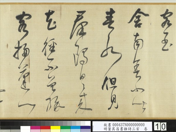 明董其昌書雜詩三首　卷