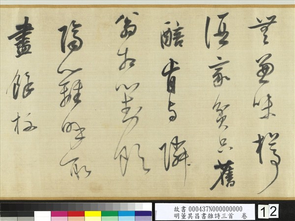 明董其昌書雜詩三首　卷