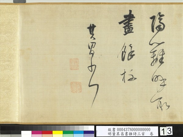 明董其昌書雜詩三首　卷