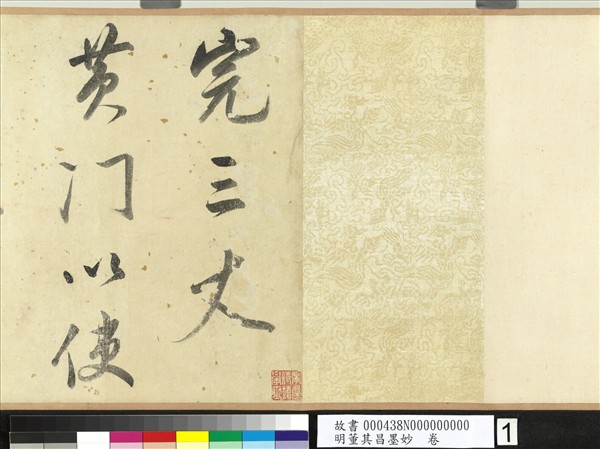 明董其昌墨妙　卷