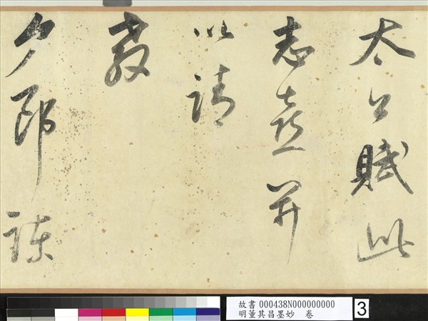 明董其昌墨妙　卷