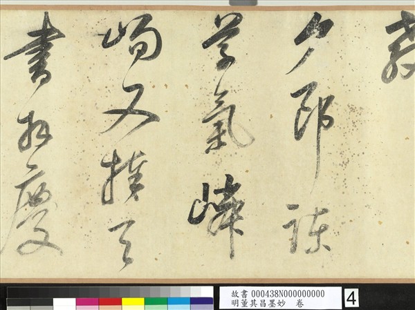 明董其昌墨妙　卷