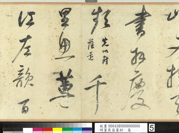 明董其昌墨妙　卷