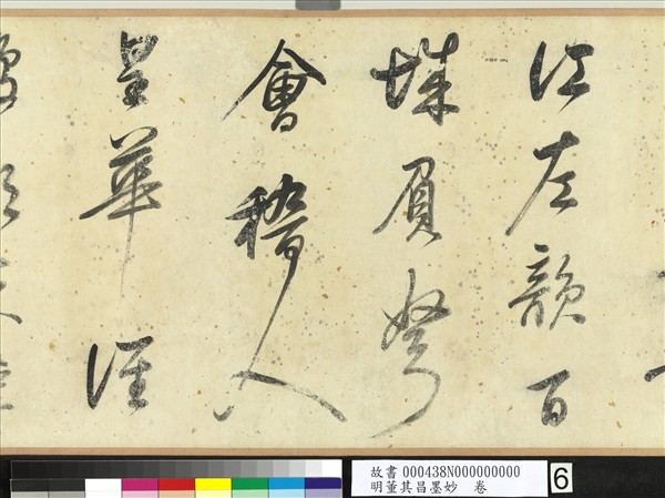 明董其昌墨妙　卷