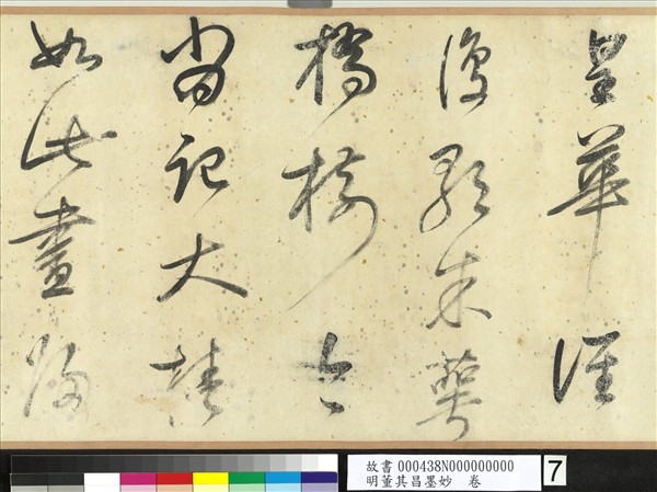 明董其昌墨妙　卷