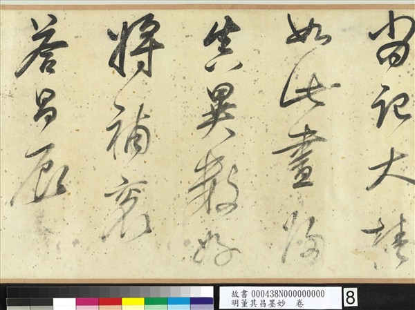 明董其昌墨妙　卷