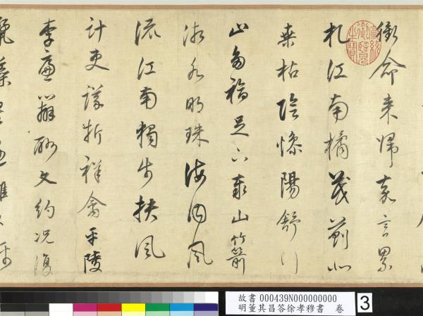 明董其昌答徐孝穆書　卷