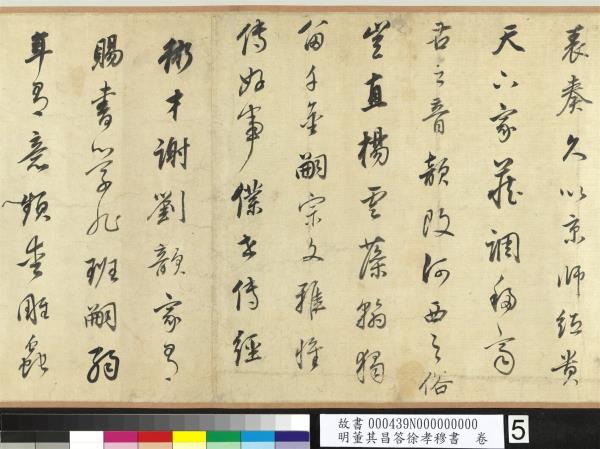 明董其昌答徐孝穆書　卷