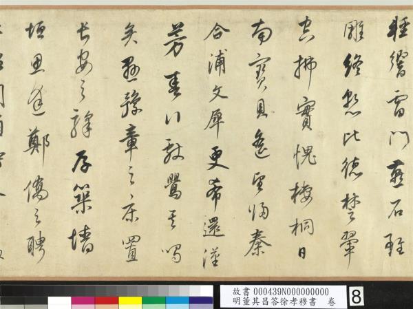 明董其昌答徐孝穆書　卷