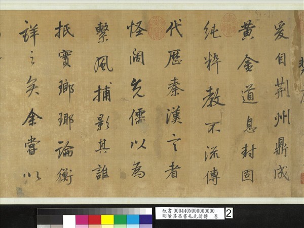 明董其昌書毛先翁傳　卷