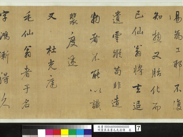 明董其昌書毛先翁傳　卷