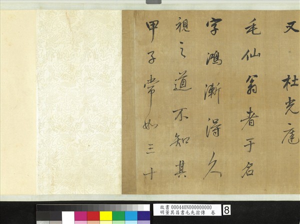 明董其昌書毛先翁傳　卷