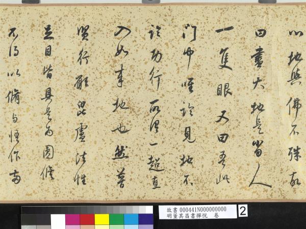 明董其昌書禪悅　卷