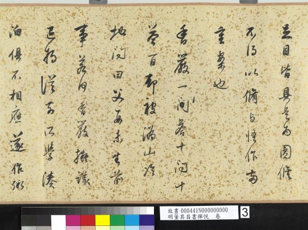 明董其昌書禪悅　卷