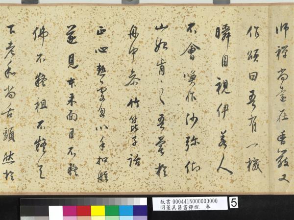 明董其昌書禪悅　卷