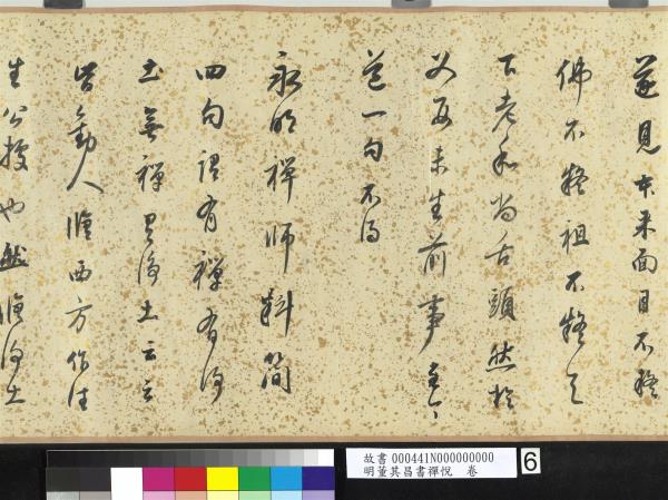 明董其昌書禪悅　卷