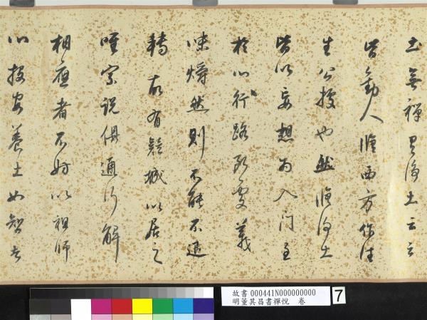 明董其昌書禪悅　卷