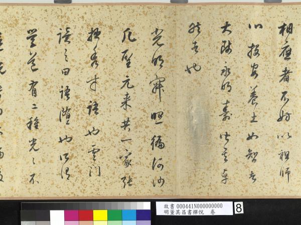 明董其昌書禪悅　卷