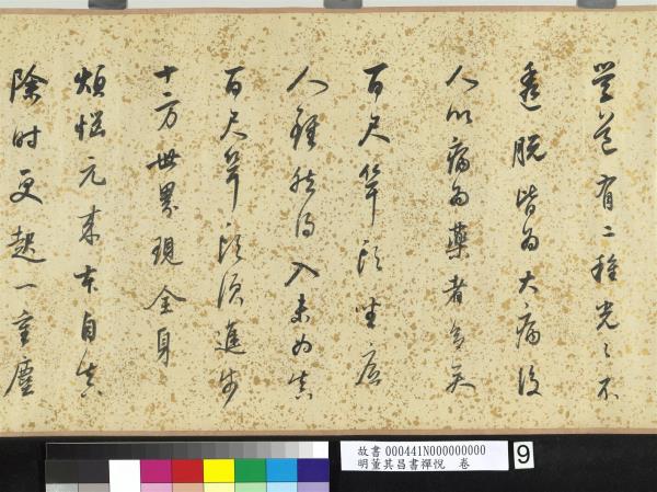 明董其昌書禪悅　卷