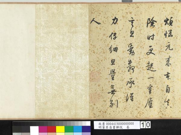 明董其昌書禪悅　卷