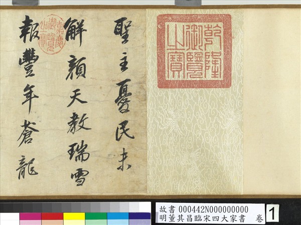 明董其昌臨宋四大家書　卷