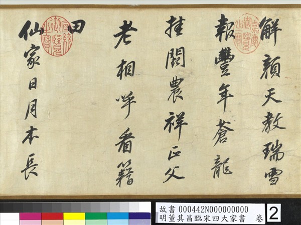 明董其昌臨宋四大家書　卷