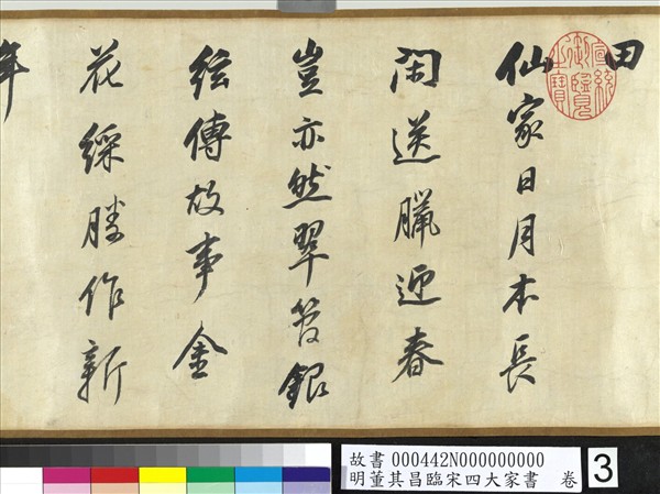 明董其昌臨宋四大家書　卷