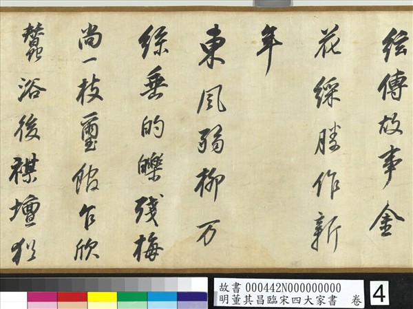 明董其昌臨宋四大家書　卷