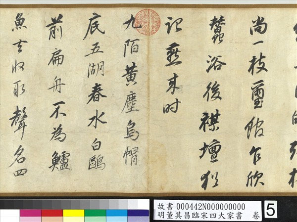 明董其昌臨宋四大家書　卷