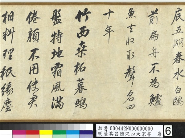 明董其昌臨宋四大家書　卷