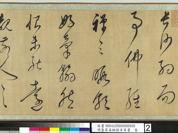 明董其昌臨懷素草書　卷