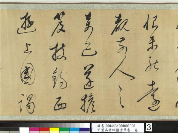 明董其昌臨懷素草書　卷