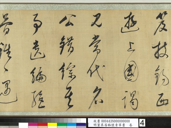 明董其昌臨懷素草書　卷