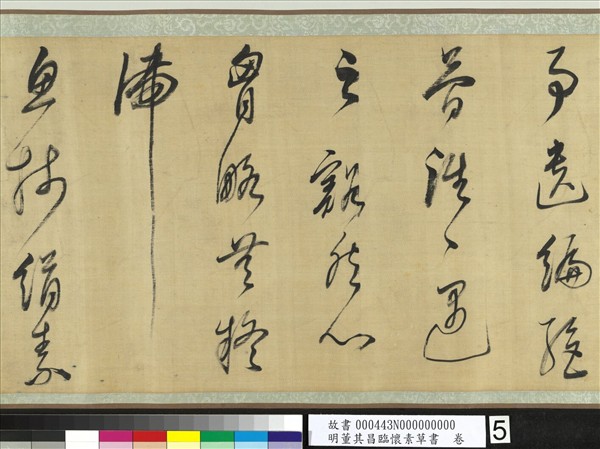 明董其昌臨懷素草書　卷