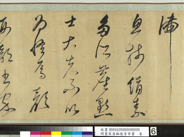 明董其昌臨懷素草書　卷