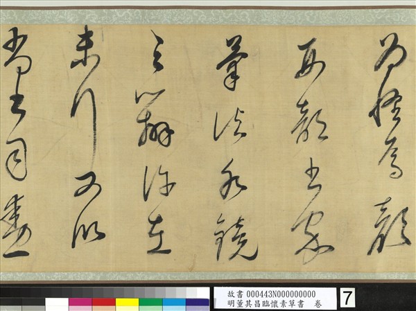 明董其昌臨懷素草書　卷