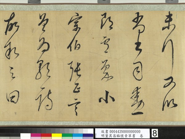 明董其昌臨懷素草書　卷