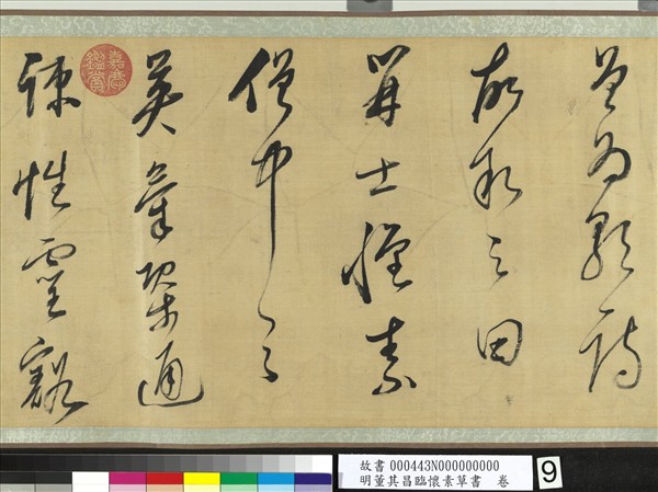 明董其昌臨懷素草書　卷