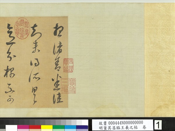 明董其昌臨王羲之帖　卷