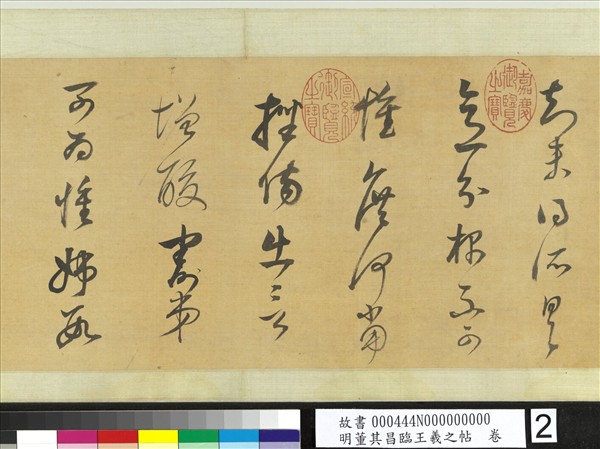 明董其昌臨王羲之帖　卷