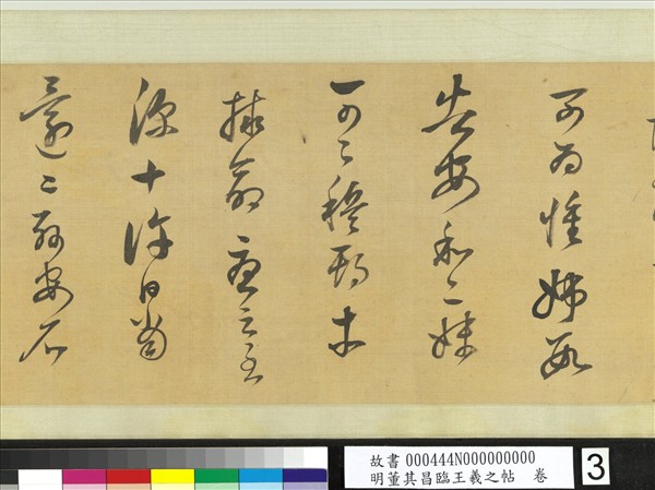 明董其昌臨王羲之帖　卷