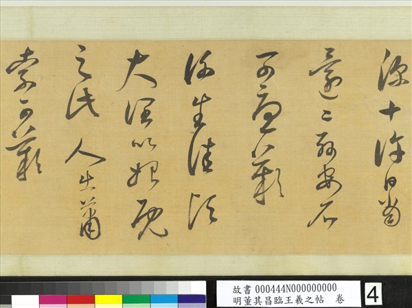 明董其昌臨王羲之帖　卷