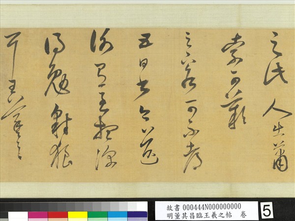 明董其昌臨王羲之帖　卷