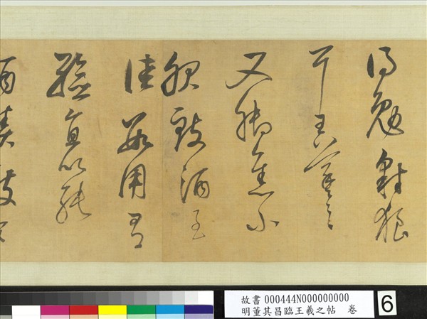 明董其昌臨王羲之帖　卷