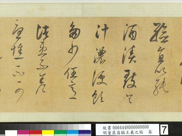 明董其昌臨王羲之帖　卷