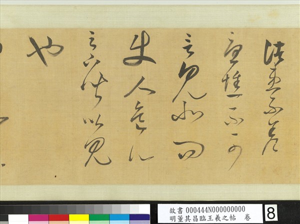 明董其昌臨王羲之帖　卷