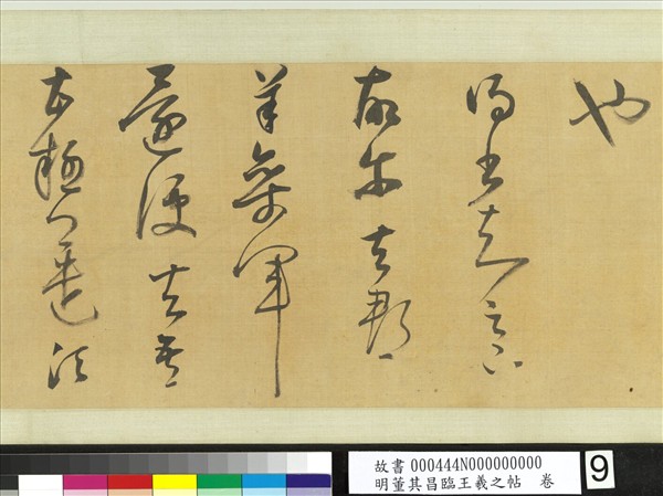 明董其昌臨王羲之帖　卷