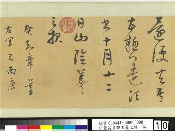 明董其昌臨王羲之帖　卷