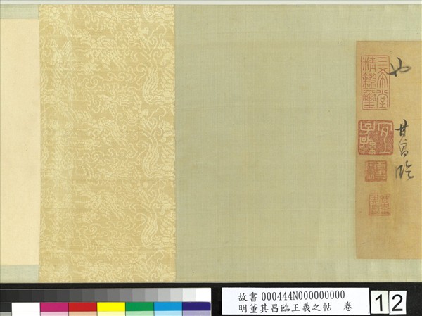 明董其昌臨王羲之帖　卷